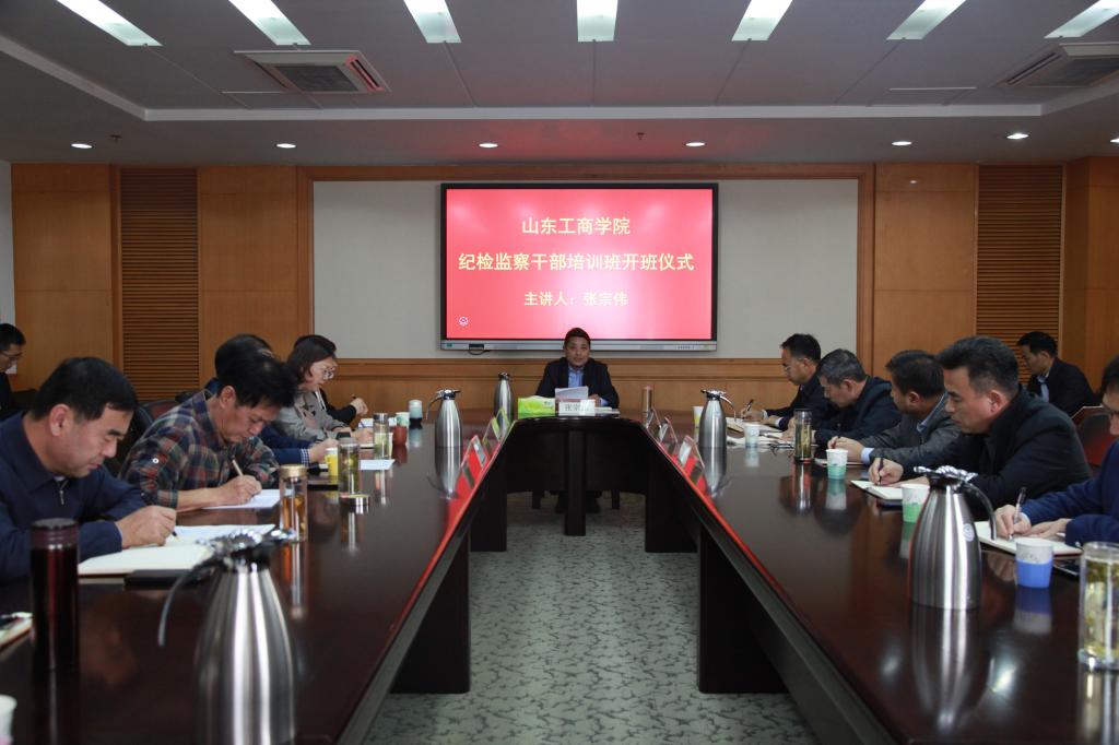 学校举办纪检监察干部培训班